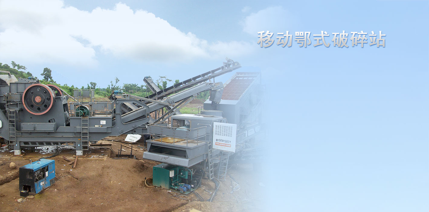 移動(dòng)顎式破碎站