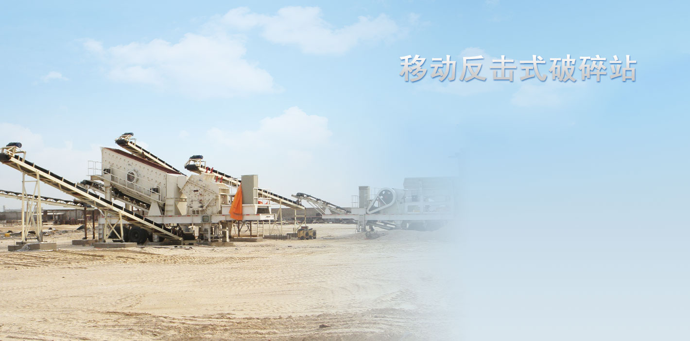 移動(dòng)反擊式破碎站