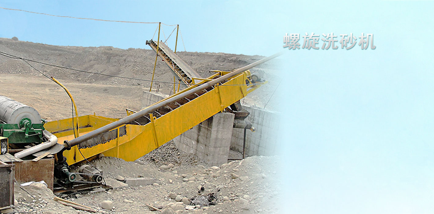 螺旋洗砂機(jī)